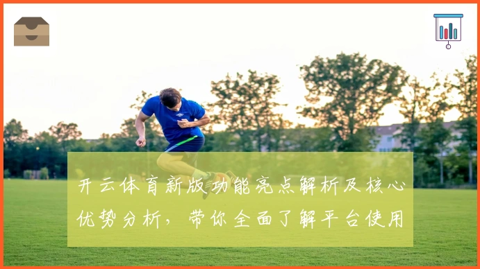 开云体育新版功能亮点解析及核心优势分析,带你全面了解平台使用体验