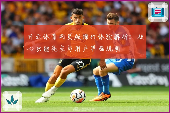 开云体育网页版操作体验解析：核心功能亮点与用户界面说明