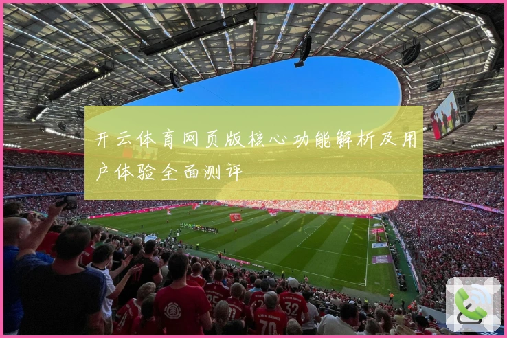 开云体育网页版核心功能解析及用户体验全面测评