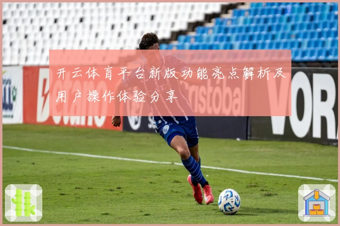 开云体育平台新版功能亮点解析及用户操作体验分享