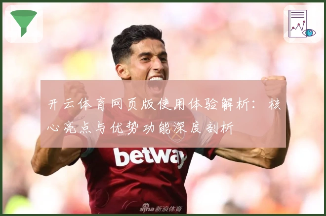 开云体育网页版使用体验解析：核心亮点与优势功能深度剖析