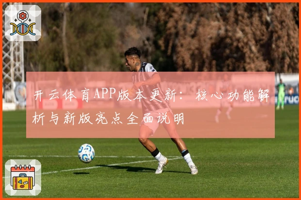 开云体育APP版本更新：核心功能解析与新版亮点全面说明