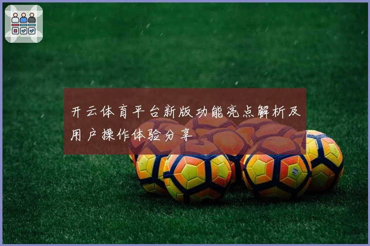 开云体育平台新版功能亮点解析及用户操作体验分享