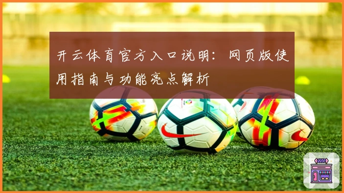 开云体育官方入口说明：网页版使用指南与功能亮点解析