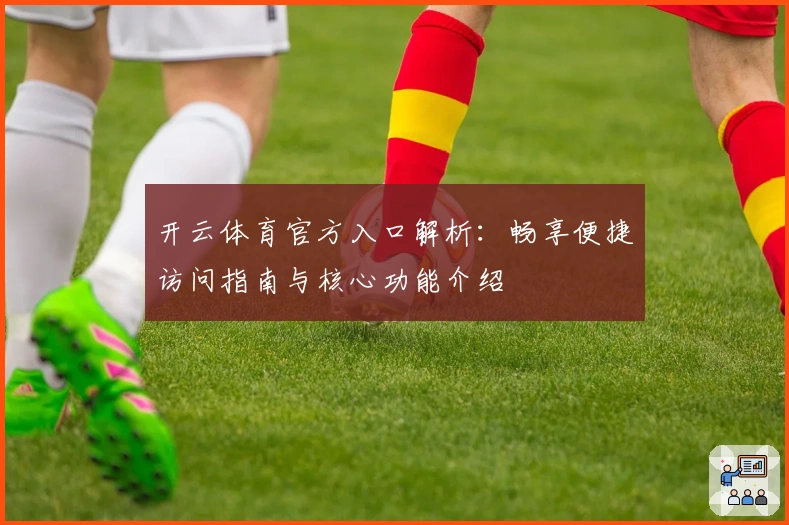 开云体育官方入口解析：畅享便捷访问指南与核心功能介绍