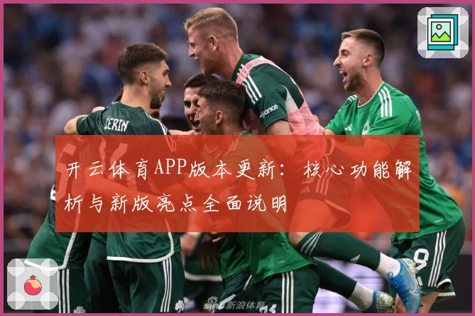 开云体育APP版本更新：核心功能解析与新版亮点全面说明